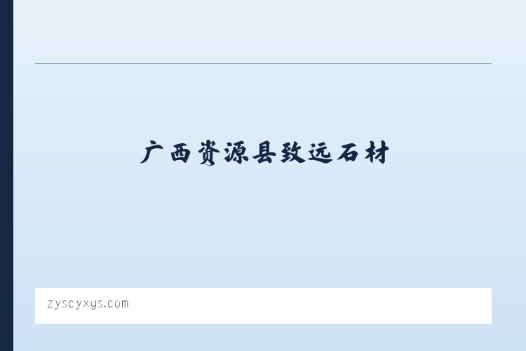 广西资源县致远石材 列表图