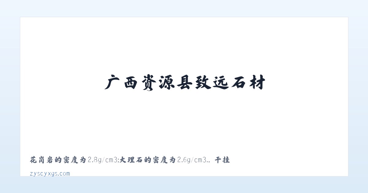 广西资源县致远石材 主图