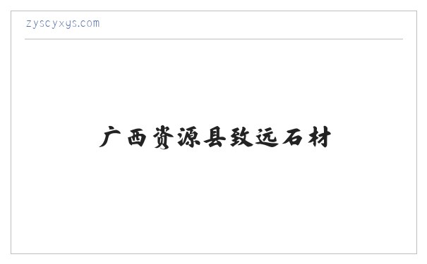 广西资源县致远石材 缩略图