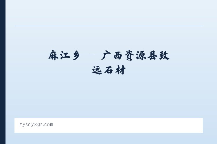 洪水镇 - 广西资源县致远石材 列表图