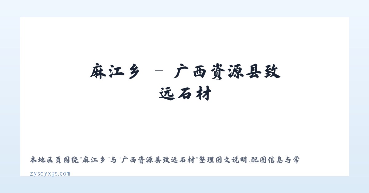 洪水镇 - 广西资源县致远石材 主图