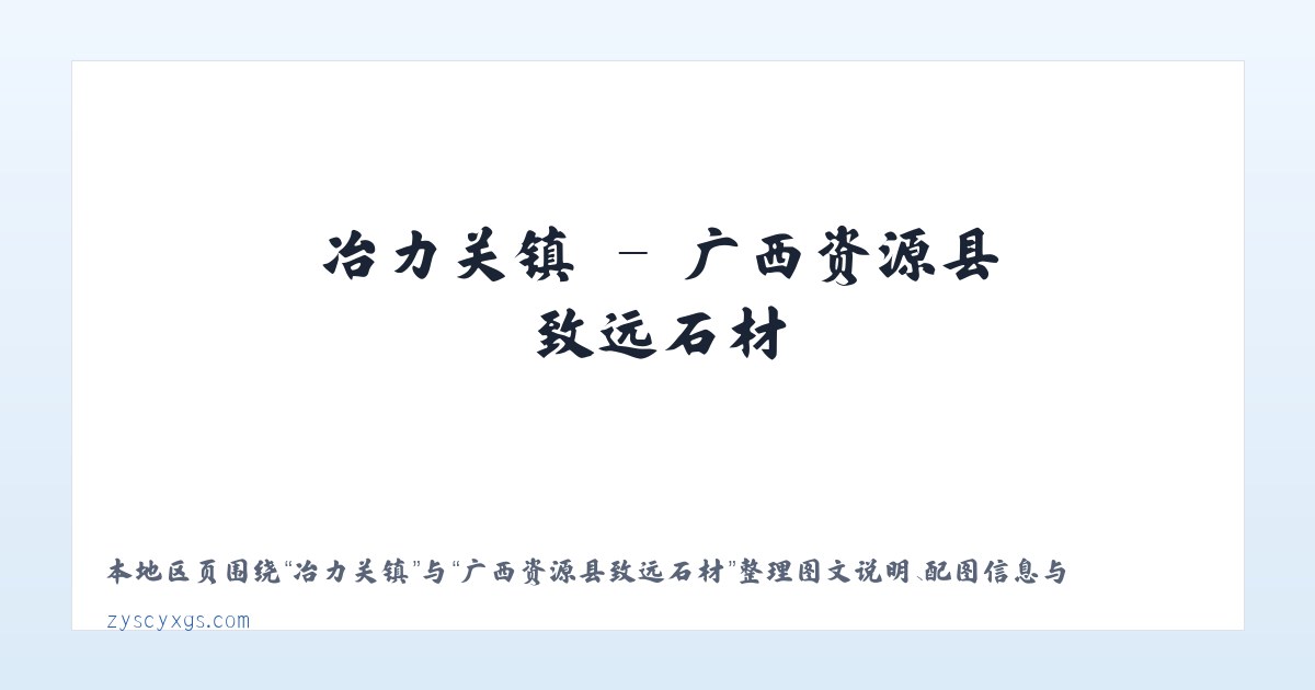 冶力关镇 - 广西资源县致远石材 主图