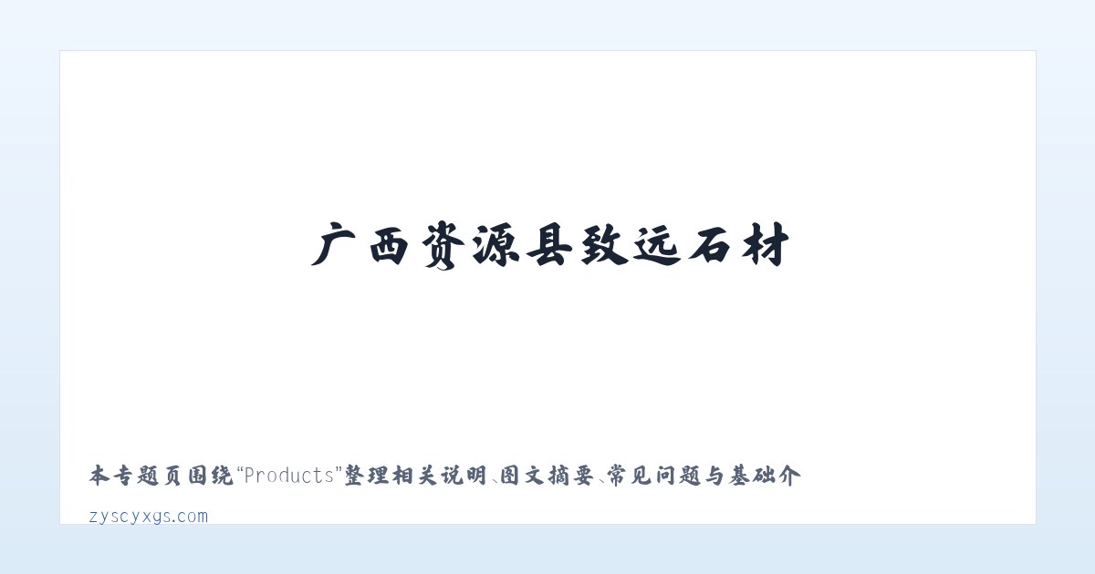 Products - 广西资源县致远石材 主图