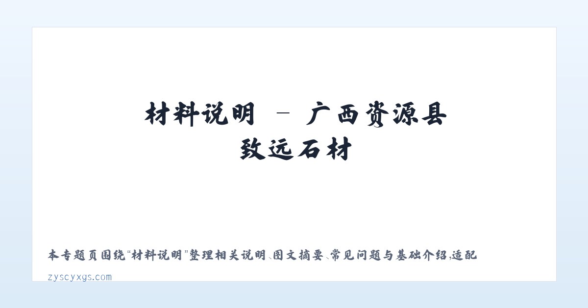 技术参数 - 广西资源县致远石材 主图