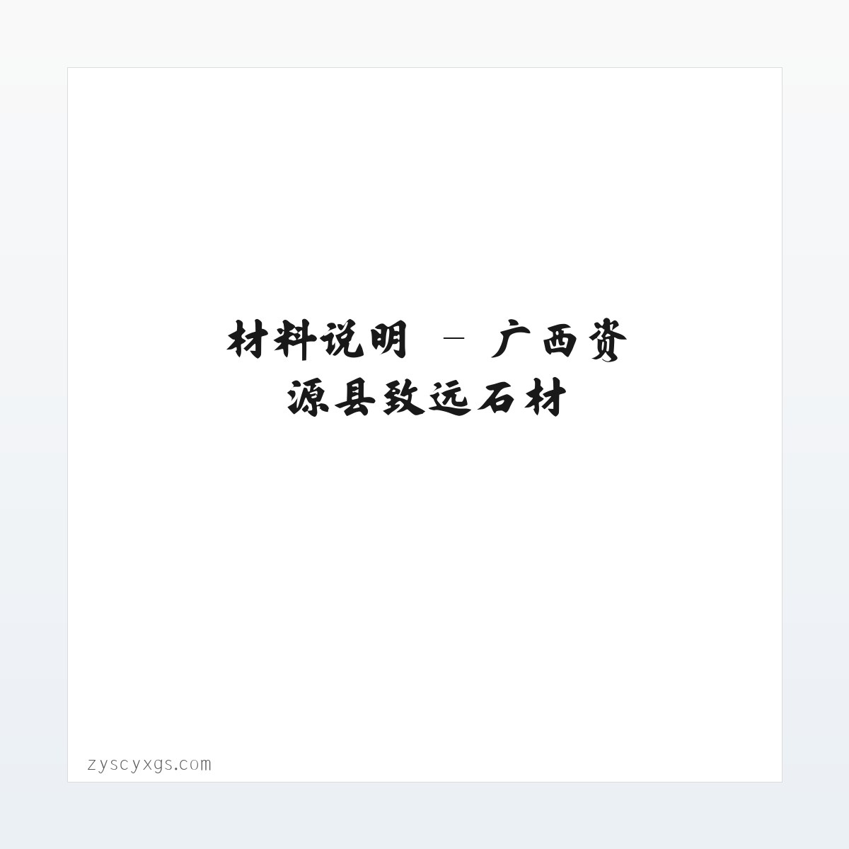 技术参数 - 广西资源县致远石材 方图